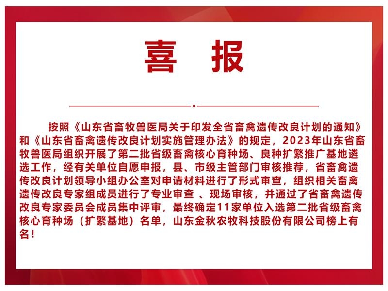 【喜報(bào)】山東金秋農(nóng)牧科技股份有限公司入選山東省第二批省級(jí)畜禽核心育種場(chǎng)（擴(kuò)繁基地）名單 