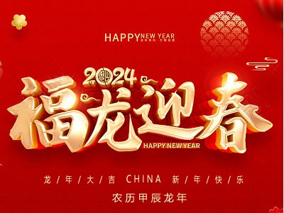 福龍迎春！金秋農(nóng)牧恭祝大家新春快樂，龍年大吉